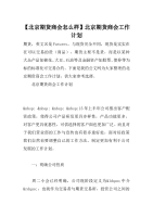 【北京期货商会怎么样】北京期货商会工作计划